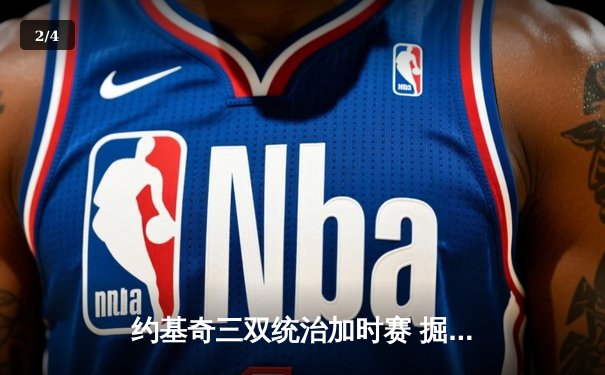 约基奇三双统治加时赛 掘金逆转森林狼夺天王山 - 2