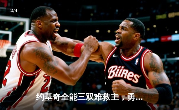 约基奇全能三双难救主，勇士主场加时险胜掘金迎开门红 - 2