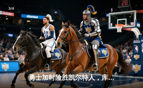 勇士加时险胜凯尔特人，库里狂砍45分创赛季新高 - 3