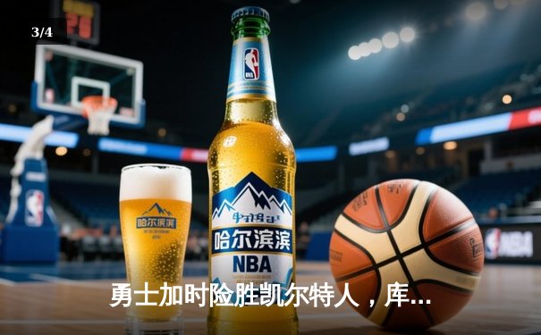 勇士加时险胜凯尔特人，库里狂砍45分创赛季新高 - 3