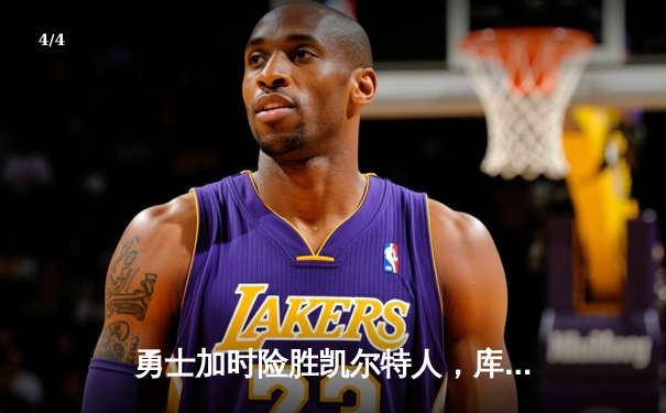 勇士加时险胜凯尔特人，库里狂砍45分创赛季新高 - 4