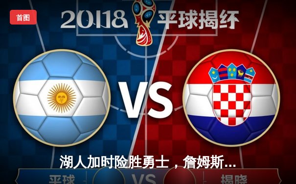 湖人加时险胜勇士，詹姆斯三双库里空砍40分，系列赛悬念延续