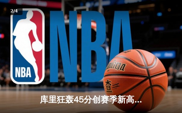 库里狂轰45分创赛季新高，勇士加时险胜凯尔特人延续主场不败纪录 - 2