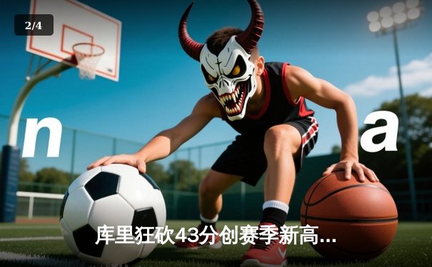 库里狂砍43分创赛季新高 勇士加时险胜凯尔特人重返西部前三 - 2