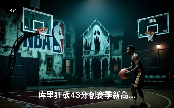 库里狂砍43分创赛季新高 勇士加时险胜凯尔特人重返西部前三 - 4