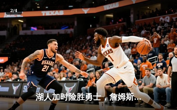 湖人加时险胜勇士，詹姆斯关键三分锁定胜局 - 2