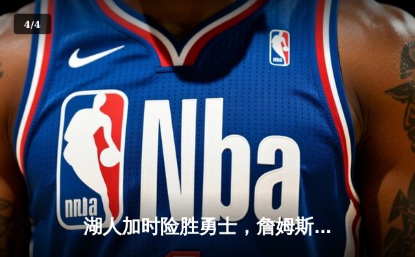 湖人加时险胜勇士，詹姆斯关键三分锁定胜局 - 4