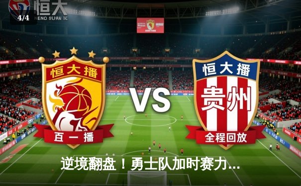 逆境翻盘！勇士队加时赛力克湖人，库里轰下赛季新高45分 - 4