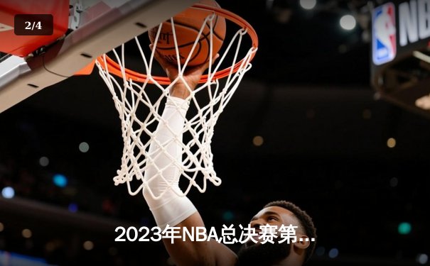 2023年NBA总决赛第六场：掘金力克热火首夺总冠军，约基奇荣膺FMVP - 2