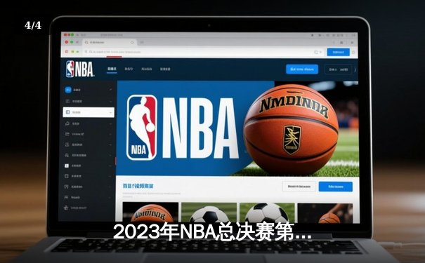 2023年NBA总决赛第六场：掘金力克热火首夺总冠军，约基奇荣膺FMVP - 4