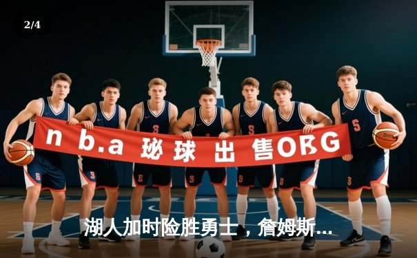 湖人加时险胜勇士，詹姆斯三双创历史里程碑 - 2