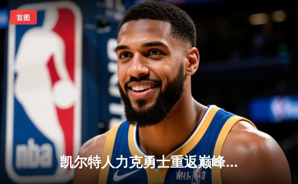 凯尔特人力克勇士重返巅峰，塔图姆荣膺FMVP加冕队史第18冠