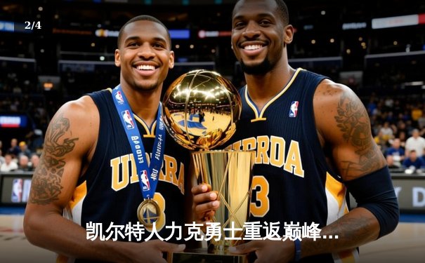 凯尔特人力克勇士重返巅峰，塔图姆荣膺FMVP加冕队史第18冠 - 2