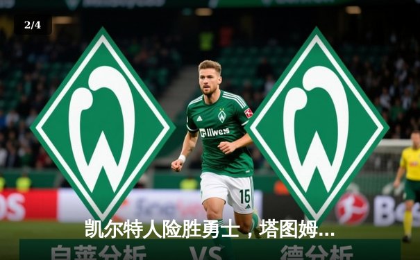 凯尔特人险胜勇士，塔图姆44分创赛季新高 - 2