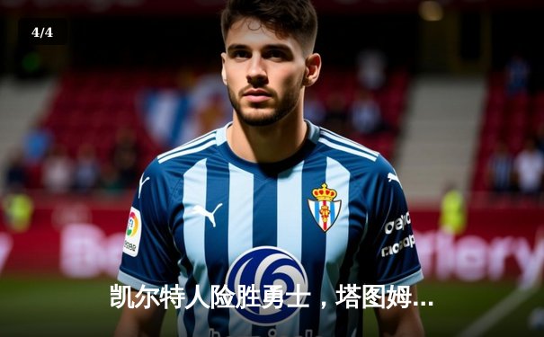 凯尔特人险胜勇士，塔图姆44分创赛季新高 - 4