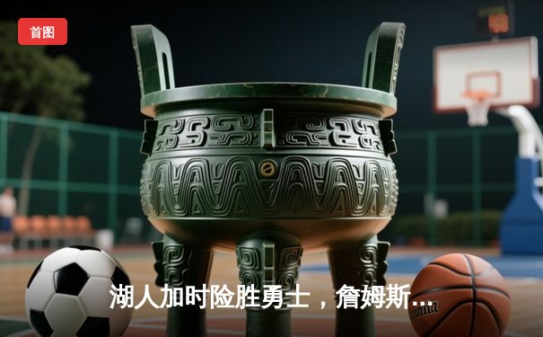 湖人加时险胜勇士，詹姆斯三双再创纪录