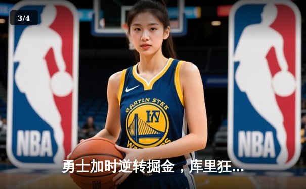 勇士加时逆转掘金，库里狂砍45分刷新赛季得分纪录 - 3