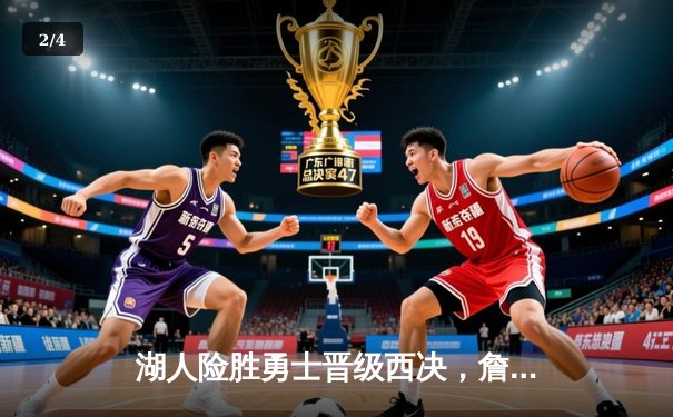 湖人险胜勇士晋级西决，詹姆斯关键三分定乾坤 - 2