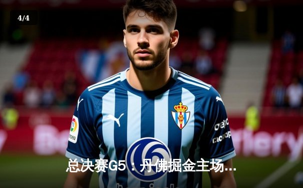 总决赛G5：丹佛掘金主场力克迈阿密热火，约基奇三双率队夺赛点 - 4