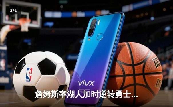 詹姆斯率湖人加时逆转勇士，库里50分创纪录难救主 - 2