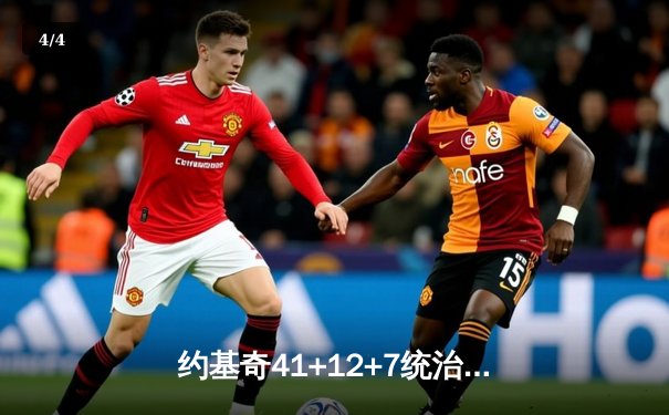 约基奇41+12+7统治天王山之战 掘金力克森林狼逆转晋级西决 - 4