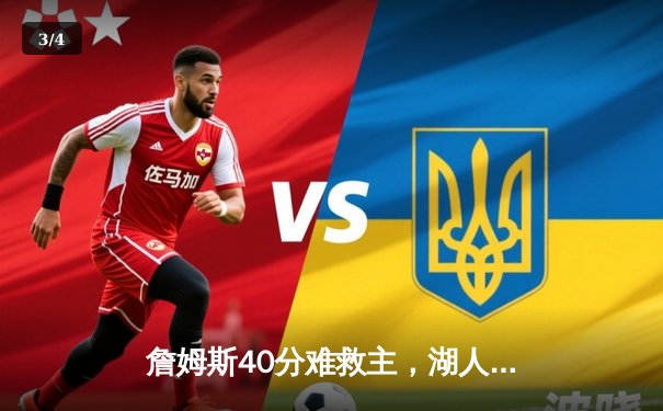 詹姆斯40分难救主，湖人加时惜败掘金，系列赛0-2落后 - 3