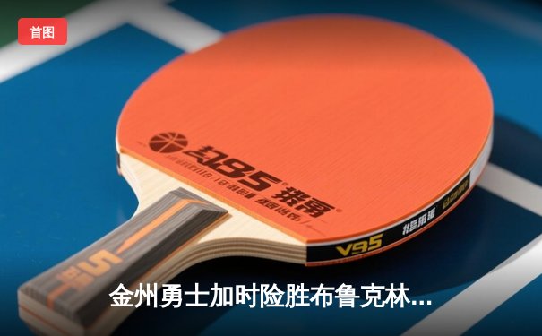 金州勇士加时险胜布鲁克林篮网，库里狂砍45分力挽狂澜