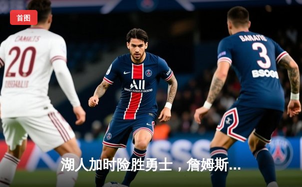 湖人加时险胜勇士，詹姆斯三双库里空砍40分，系列赛悬念再起