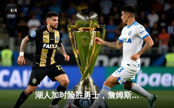 湖人加时险胜勇士，詹姆斯三双库里空砍40分，系列赛悬念再起 - 4