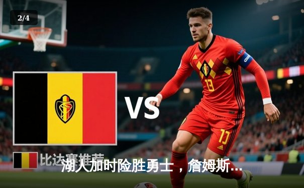 湖人加时险胜勇士，詹姆斯砍三双库里空砍38分 - 2