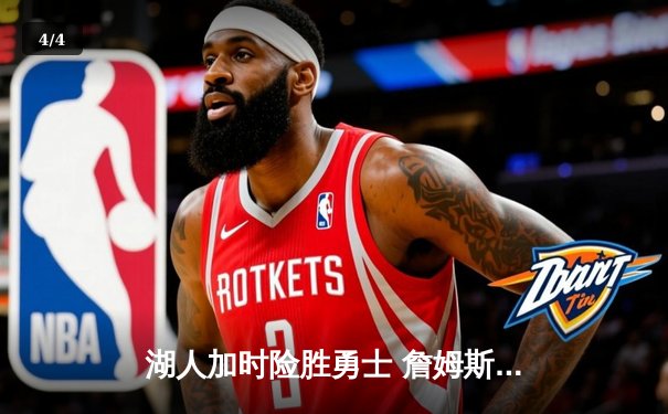 湖人加时险胜勇士 詹姆斯三双戴维斯关键封盖定乾坤 - 4