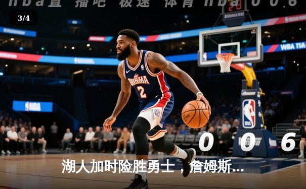 湖人加时险胜勇士，詹姆斯三双创历史纪录 - 3