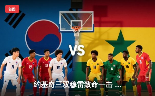 约基奇三双穆雷致命一击 掘金险胜湖人拿下天王山