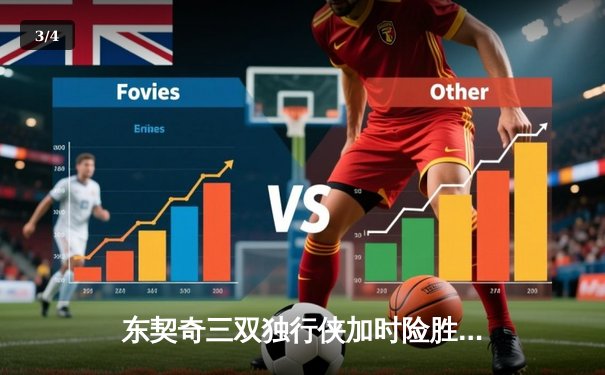 东契奇三双独行侠加时险胜绿军，欧文末节救主塔图姆空砍39分 - 3