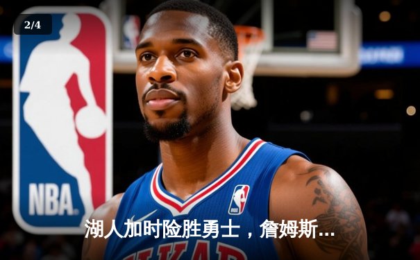 湖人加时险胜勇士，詹姆斯关键三分锁定胜局 - 2