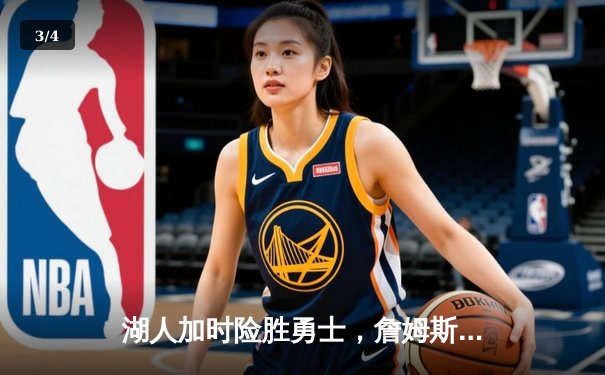 湖人加时险胜勇士，詹姆斯关键三分锁定胜局 - 3