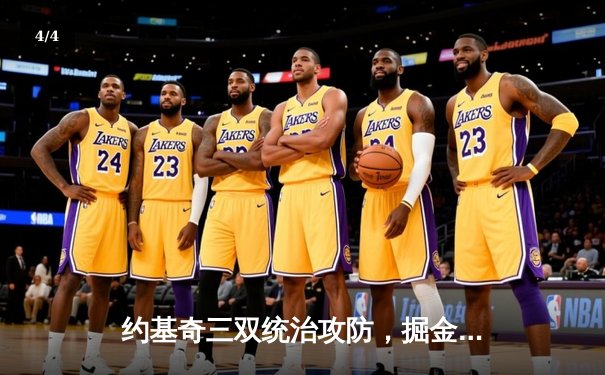 约基奇三双统治攻防，掘金抢七胜森林狼连续两年挺进西决 - 4