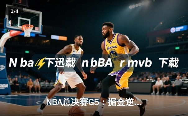 NBA总决赛G5：掘金逆转热火夺赛点，约基奇狂砍40+三双创历史 - 2