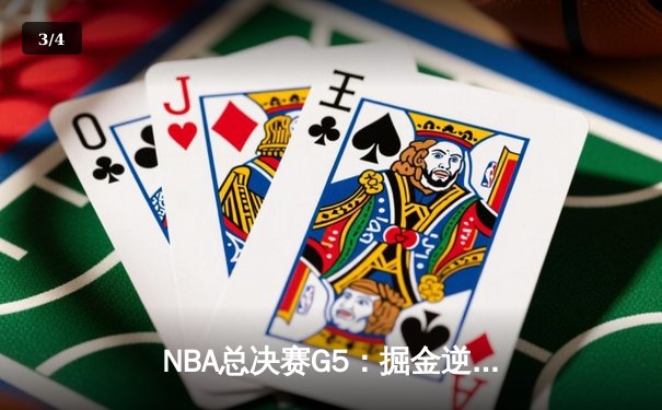 NBA总决赛G5：掘金逆转热火夺赛点，约基奇狂砍40+三双创历史 - 3