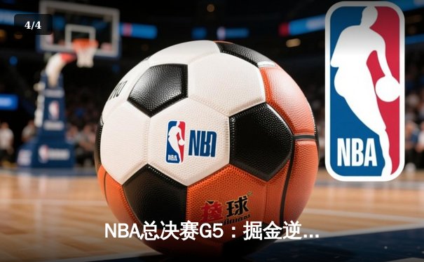 NBA总决赛G5：掘金逆转热火夺赛点，约基奇狂砍40+三双创历史 - 4
