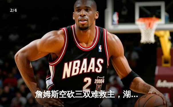 詹姆斯空砍三双难救主，湖人加时惜败勇士，库里末节爆发定乾坤 - 2