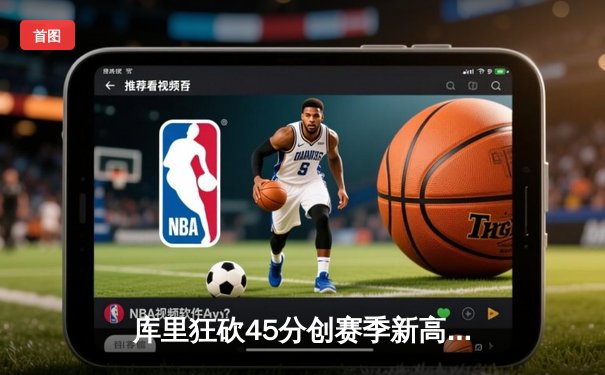 库里狂砍45分创赛季新高 勇士加时逆转湖人夺关键卡位战