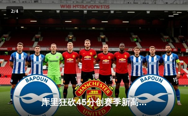 库里狂砍45分创赛季新高 勇士加时逆转湖人夺关键卡位战 - 2