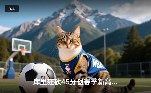 库里狂砍45分创赛季新高 勇士加时逆转湖人夺关键卡位战 - 3