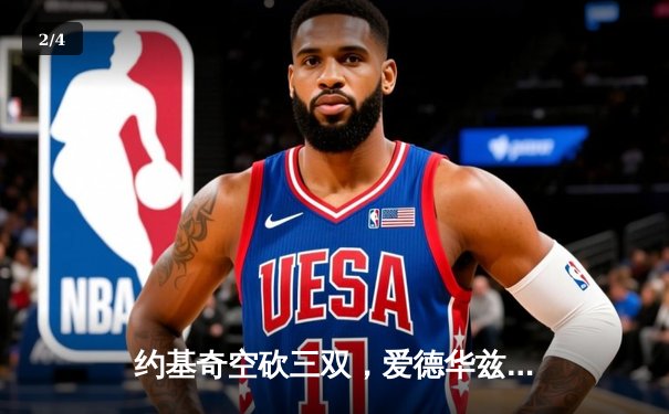 约基奇空砍三双，爱德华兹神勇发挥率森林狼力克掘金晋级西决 - 2