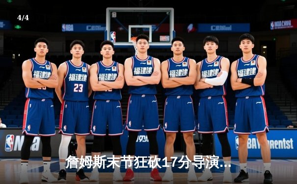 詹姆斯末节狂砍17分导演逆转 湖人128-124险胜雄鹿迎四连胜 - 4