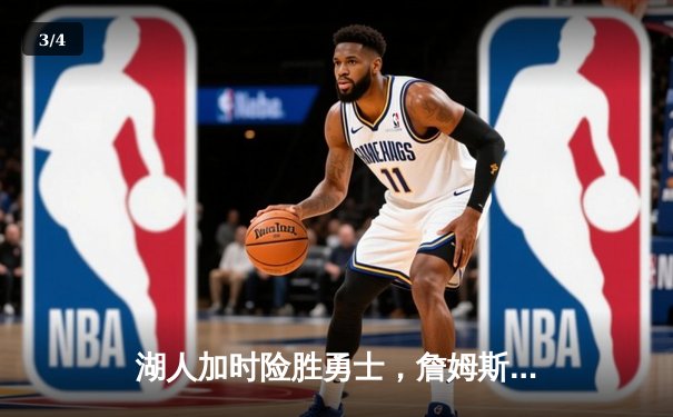 湖人加时险胜勇士，詹姆斯三双终结系列赛悬念 - 3