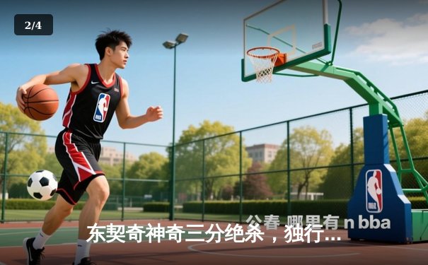 东契奇神奇三分绝杀，独行侠加时险胜快船，系列赛战成2-2平 - 2