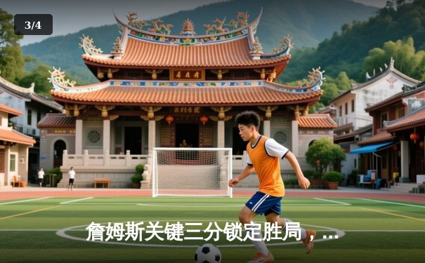 詹姆斯关键三分锁定胜局，湖人主场加时险胜勇士迎三连胜 - 3