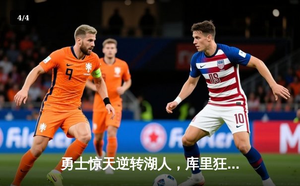 勇士惊天逆转湖人，库里狂砍40分率队锁定季后赛席位 - 4